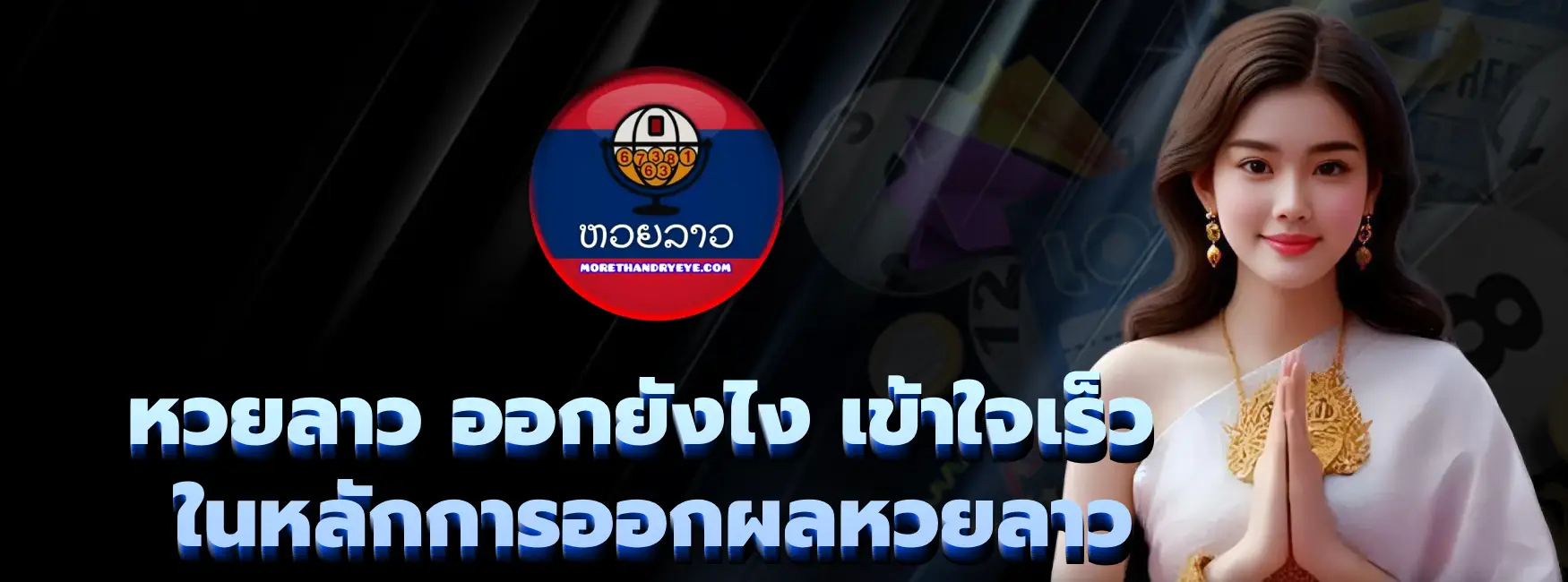 หวยลาว ออกยังไง