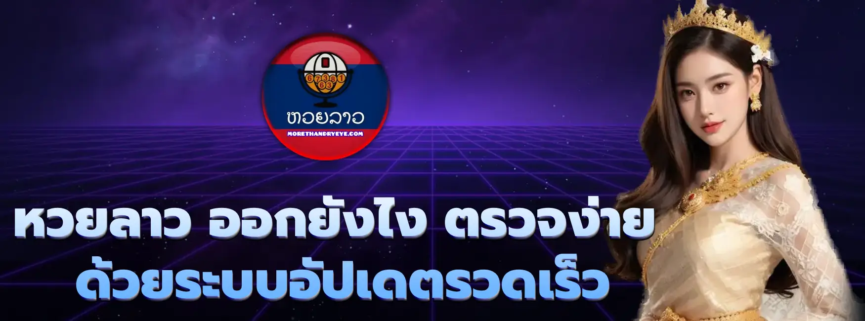 หวยลาว ออกยังไง