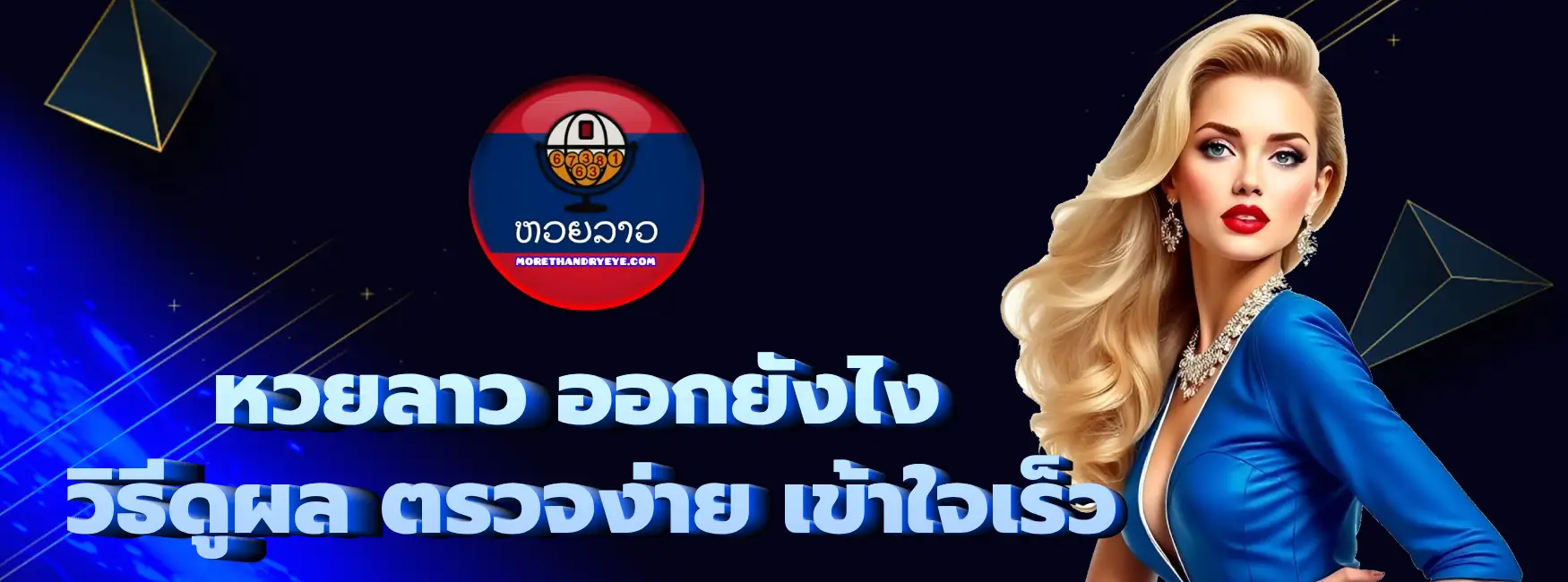 หวยลาว ออกยังไง